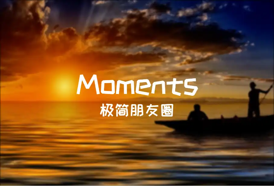 Moments - 用1Panel搭建极简朋友圈